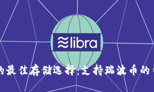 瑞波币的最佳存储选择:支持瑞波币的钱包推荐