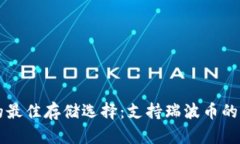 瑞波币的最佳存储选择：支持瑞波币的钱包推荐