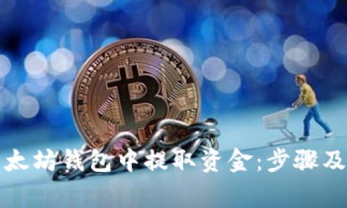 如何从以太坊钱包中提取资金:步骤及注意事项