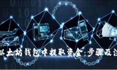 如何从以太坊钱包中提取资金：步骤及注意事项