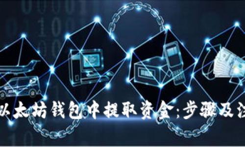 如何从以太坊钱包中提取资金:步骤及注意事项