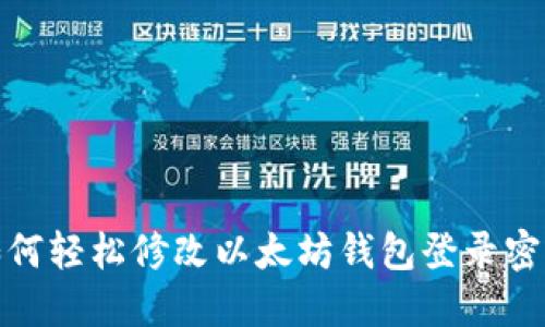 如何轻松修改以太坊钱包登录密码