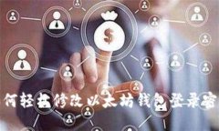 如何轻松修改以太坊钱包登录密码