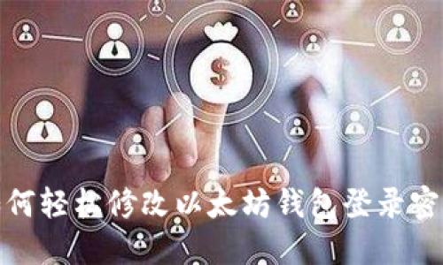 如何轻松修改以太坊钱包登录密码