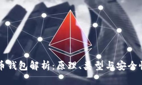 比特币钱包解析:原理、类型与安全性指南