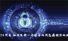 ## SHIB代币：如何选择一个安全的钱包存储你的加