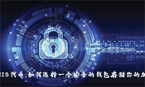 ## SHIB代币:如何选择一个安全的钱包存储你的加密资产