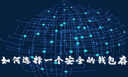 ## SHIB代币:如何选择一个安全的钱包存储你的加密资产