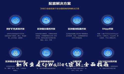 如何查看tpWallet密钥：全面指南