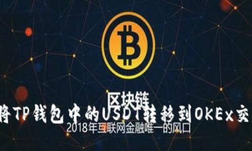 如何将TP钱包中的USDT转移到OKEx交易所?