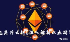 ### 以太坊钱包是什么链？深入解析以太坊钱包的