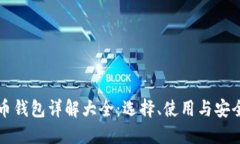比特币钱包详解大全：选择、使用与安全指南