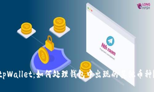 tpWallet：如何处理钱包中出现的其他币种？