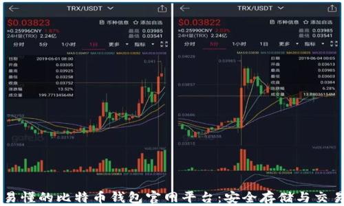 简单易懂的比特币钱包官网平台:安全存储与交易指南