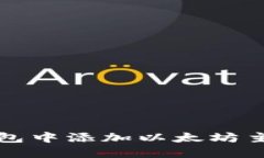 如何在小狐钱包中添加以太坊主网的详细指南