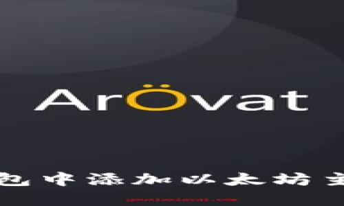 如何在小狐钱包中添加以太坊主网的详细指南