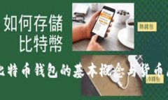 ### 比特币钱包的基本概念与货币属性解析