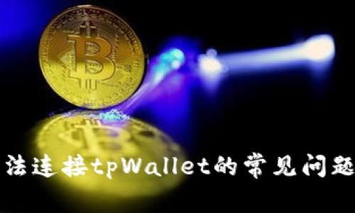 解决网站无法连接tpWallet的常见问题与解决方案