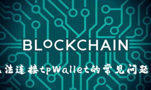 解决网站无法连接tpWallet的常见问题与解决方案