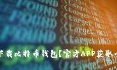 如何下载比特币钱包？官方APP获取全攻略