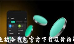以太坊冷钱包官方下载及价格解析