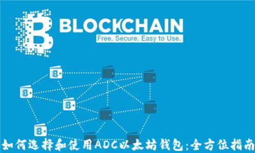 如何选择和使用ADC以太坊钱包:全方位指南