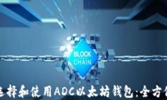 如何选择和使用ADC以太坊钱包：全方位指南