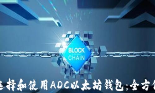 如何选择和使用ADC以太坊钱包:全方位指南
