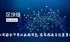 如何安全下载以太坊钱包：实用指南与注意事项