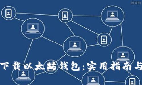如何安全下载以太坊钱包:实用指南与注意事项