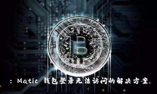 : Matic 钱包登录无法访问的解决方案