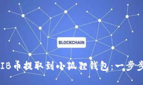 如何将SHIB币提取到小狐狸钱包:一步步详细指南