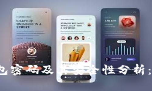 比特币钱包密码及其安全性分析:能否被盗?