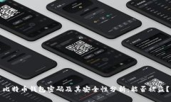 比特币钱包密码及其安全性分析：能否被盗？