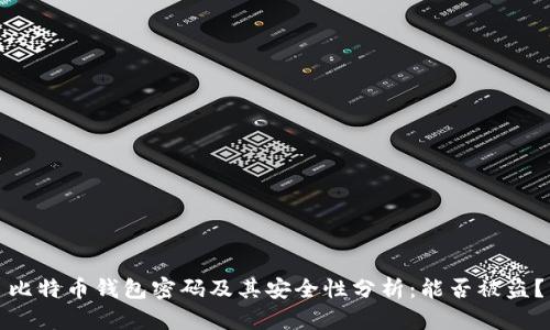 比特币钱包密码及其安全性分析:能否被盗?