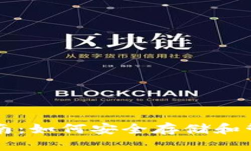 以太坊钱包全面指南:如何安全存储和管理你的以太坊资产