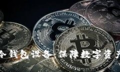 全面解析狗狗币冷钱包设备：保障数字资产安全
