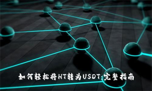 如何轻松将HT转为USDT:完整指南
