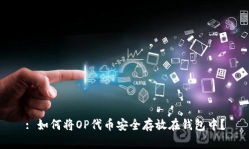 : 如何将OP代币安全存放在钱包中?