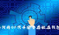 : 如何将OP代币安全存放在钱包中？