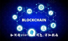 如何将USDT提到钱包：详细指南
