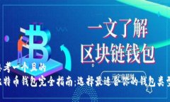 思考一个且的  比特币钱包完全指南：选择最适合