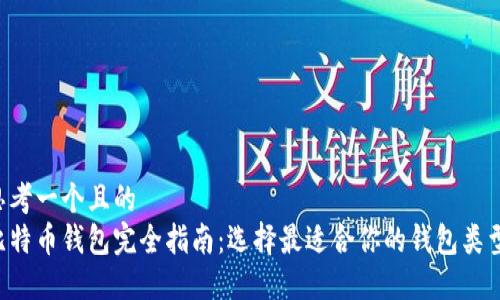 思考一个且的
比特币钱包完全指南:选择最适合你的钱包类型!