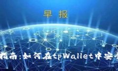 tpWallet使用指南：如何在tpWallet中安全买卖数字货