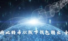: 如何将比特币从线下钱包转出：全面指南