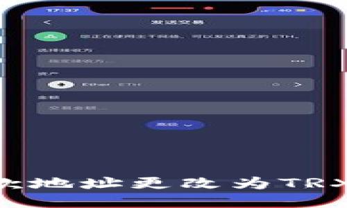 如何将钱包收款地址更改为TRX地址:详细指南