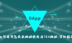 如何将钱包收款地址更改为TRX地址：详细指南