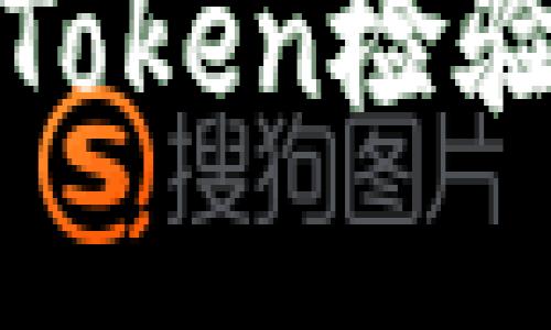 如何解决钱包Token检验不通过的问题