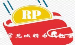 2023年常见比特币钱包全面解析