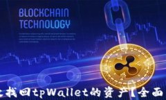 如何有效找回tpWallet的资产？全面申诉指南